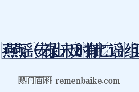 燕燕谣（安禄山未反时有此二谣）组词是什么意思的图片